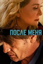  После меня 