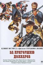  За пригоршню долларов 