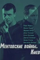  Ментовские войны. Киев 