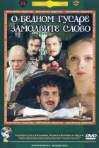 О бедном гусаре замолвите слово 