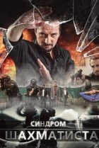  Синдром Шахматиста 