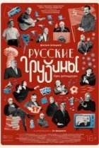  Русские грузины. Фильм второй 