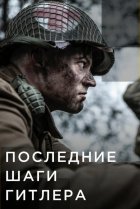  Последние шаги Гитлера 