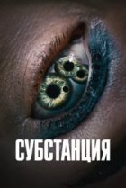 Субстанция