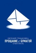  Евгений Гришковец: Прощание с бумагой 