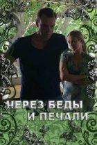  Через беды и печали 