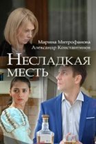  Несладкая месть 