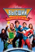  Высший пилотаж 
