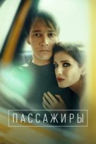 Пассажиры