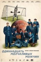  Одиннадцать молчаливых мужчин 