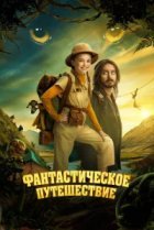  Фантастическое путешествие 