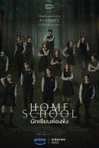  Домашняя школа: ученики под арестом 