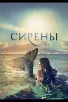  Сирены 