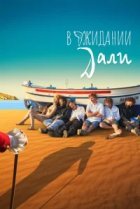  В ожидании Дали 