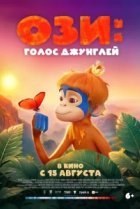  Ози: Голос джунглей 
