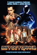  Автостоянка 