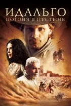  Идальго: Погоня в пустыне 