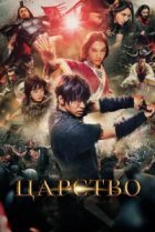  Царство 