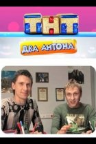  Два Антона 