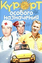  Курорт особого назначения 