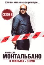  Комиссар Монтальбано 