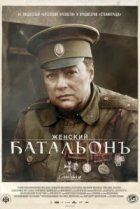  Женский батальонъ 