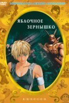  Яблочное зёрнышко 