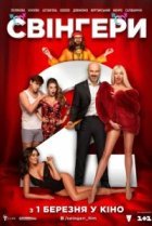  Свингеры 2 