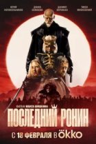  Последний Ронин 