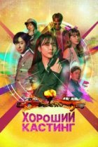  Хороший кастинг 