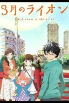  Мартовский лев 