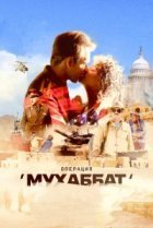  Операция «Мухаббат» 