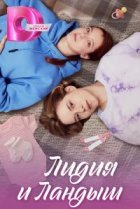  Лидия и Ландыш 