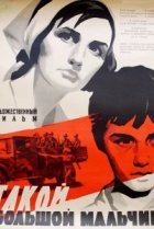  Такой большой мальчик 