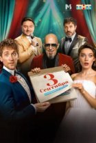  Третье сентября 