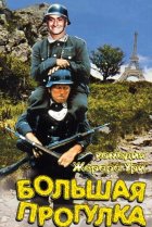  Большая прогулка 