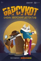  Барсукот. Очень зверский детектив 