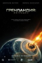 Гренландия 2: Миграция