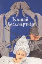  Кащей Бессмертный 