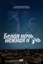  Белая ночь, нежная ночь 