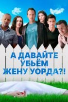  А давайте убьем жену Уорда?! 