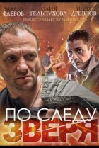  По следу зверя 