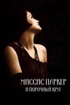  Миссис Паркер и порочный круг 