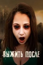  Выжить После 