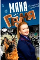  Маня и Груня 