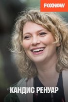  Кандис Ренуар 