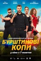  Янтарные копы 