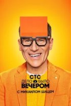  Дело было вечером 