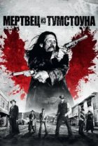  Мертвец из Тумстоуна 