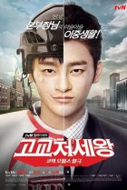  Король старшей школы 